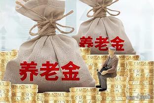 养老金将迎来新一轮上涨，企退人员养老金3200元，能涨180元吗？