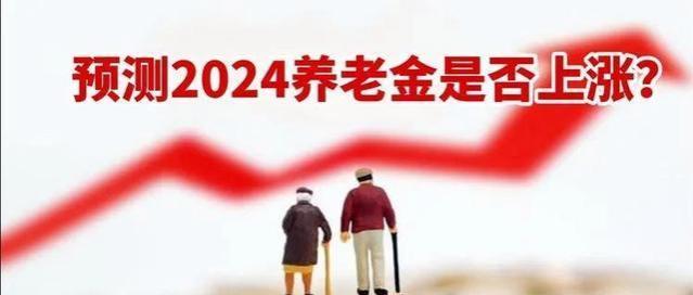 2024年养老金调整在即，能否期待4%的涨幅？历年数据解读