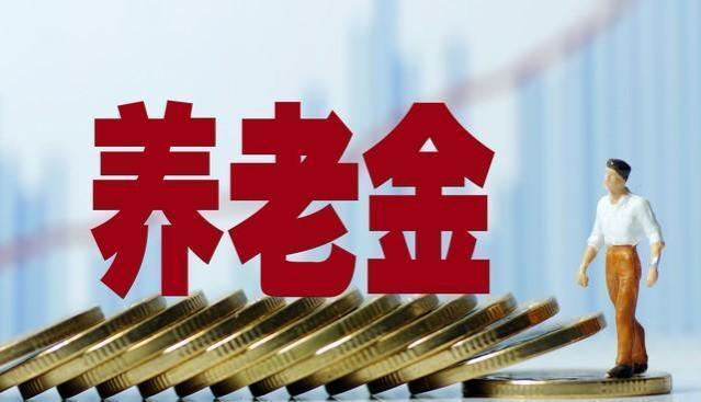 财政部公布数据，养老金涨幅多少？退休“中人”养老金怎么涨？