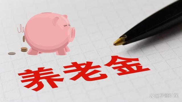 2024年养老金3大调整，利好全体人员，4类退休人员却无缘参加