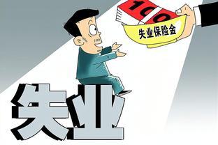 已达退休年龄缴费未满15年，被辞退后能否申领失业保险金？