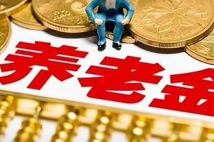 六种情况可能引发养老金停发