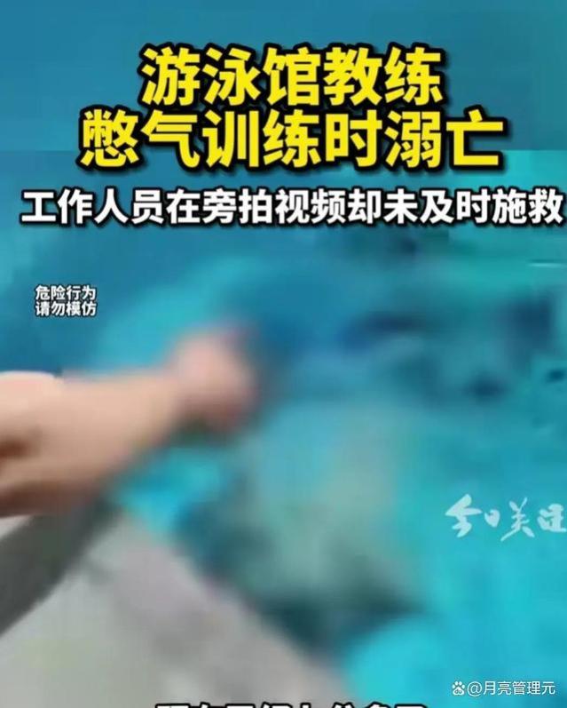 河南25岁游泳教练水下憋气溺亡，拍视频的两位女员工为何冷漠至此