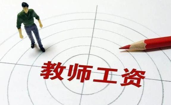 老师退休后，想拿8000元以上的退休金？至少满足3个硬性条件