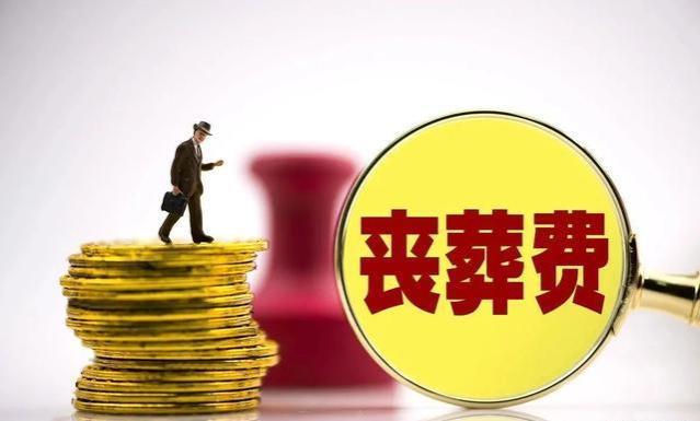 今年丧葬费迎来上涨，企退6万，机关退休人员24万，农民多少？