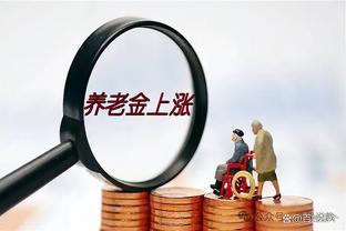 人社部和财政部公布养老金重要数据，涨幅有多少？哪些人能多涨？