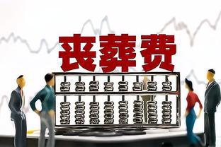 今年丧葬费迎来上涨，企退6万，机关退休人员24万，农民多少？