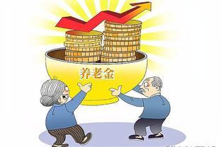 养老金方案出了吗？5000退休金算什么水平？能涨多少钱？