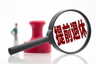 2024年，这类人群是否能实现提前退休？