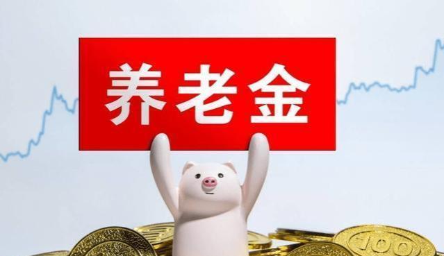 去年养老金涨幅38%，2024年或将继续下降？原因何在