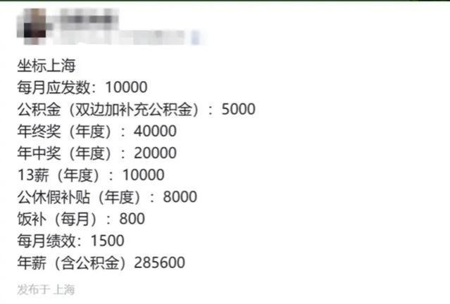 上海某公务员月工资曝光！10000元薪酬+5000元公积金，年终奖13薪