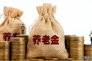 养老金又要涨？机关事业单位退休人员这次能多领220元吗？