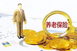 财政部公布数据，养老金涨幅定了？企退涨200，事退涨100，可行吗