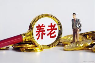 5月6日养老金上涨通知会公布吗？企退人员难涨106元，是真的吗