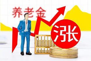 2024年养老金即将迎来调整，若涨幅3.6%，均按定额调整可行吗？