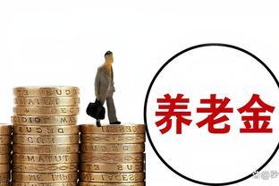 5月7日养老金上涨将公布，今年涨幅会是3%-3.6%？实施提低限高？