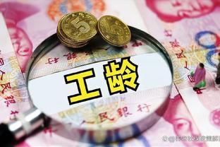 2024年公务员工龄30年提前退休：月收入变化解析