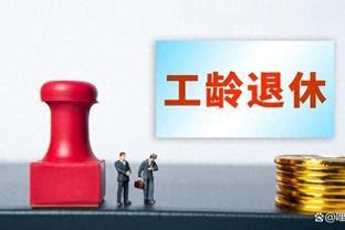 2024年3月就要退休了，40年工龄基数60%，退休金应该拿多少钱？