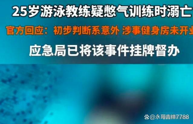 郑州游泳教练溺亡后续：涉事场馆老板联系不上，警方已挂牌督办