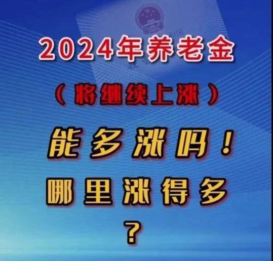 揭秘！2024年养老金涨多少？事退、企退、农民各有何期待？