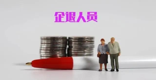 养老金上涨通知将公布，年满80岁的企退人员，能涨400元以上吗？