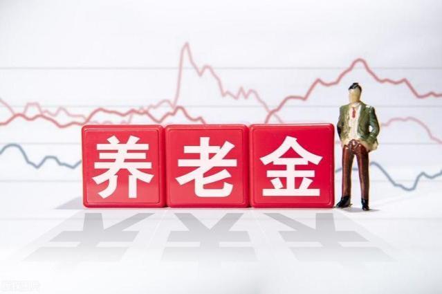 上海公布调高退休金！每个月5000元的退休金增加了多少？