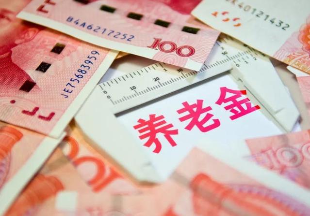 养老金新一轮上涨将至，事退人员去年涨了180元，今年能涨220元吗