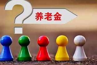 若今年养老金涨3.6%，江苏省企事业退休人员分别能涨多少钱？算算