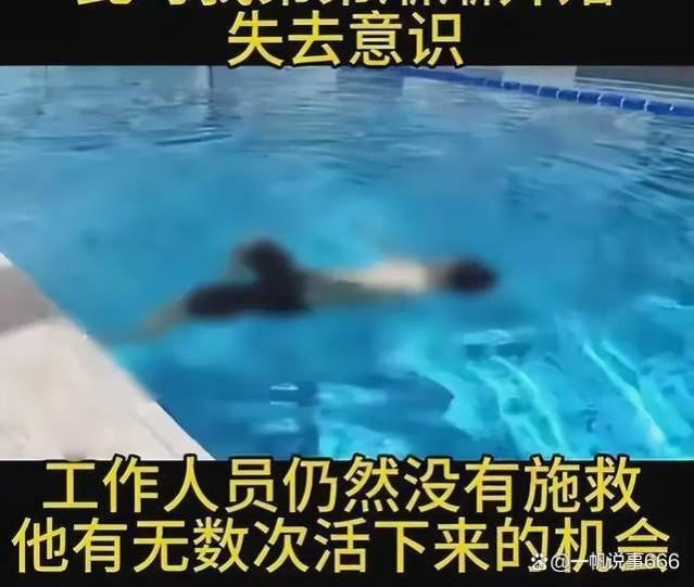 游泳馆的教练给淹死了？而且是救护和其他同事眼皮底下，真讽刺