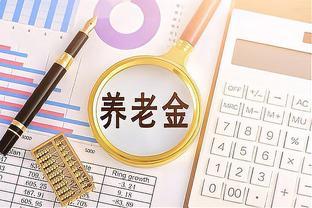 5月起，养老金将迎来调整，事退涨70元，企退涨210元，可行吗？