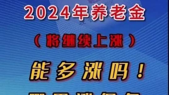 揭秘！2024年养老金涨多少？事退、企退、农民各有何期待？