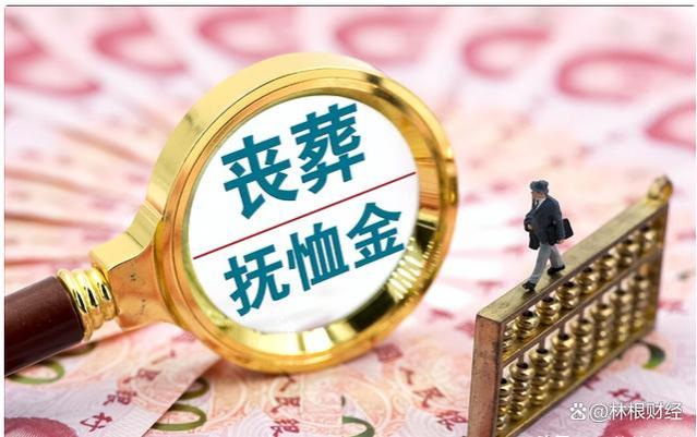 云南丧葬费、抚恤金上涨，退休人员去世后分别能领取多少钱？