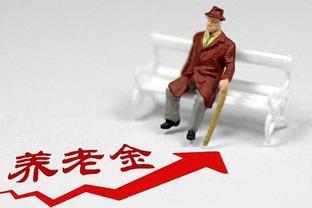 4月25日，2024年养老金调整通知发布，退休人员涨幅如何？