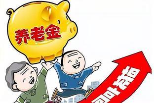 养老金新动向：2024年将迎来养老金新调整？涨幅或达200-300元？