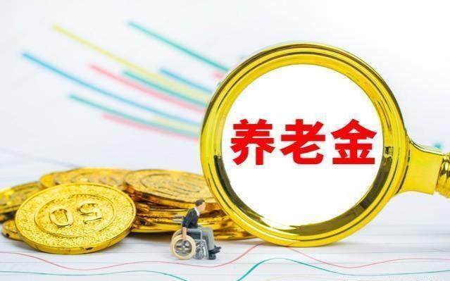 养老金方案出了吗？5000退休金算什么水平？能涨多少钱？