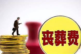 丧葬费上涨：企业退休人员、机关工作人员和农民的新标准