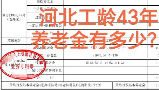 工龄将近43年，24年退休，最新河北退休金来了！