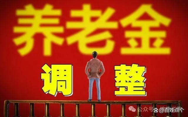 人社部和财政部公布养老金重要数据，涨幅有多少？哪些人能多涨？