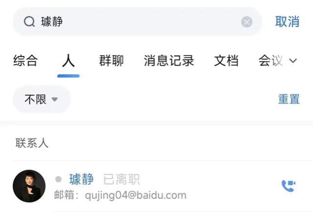 百度副总裁璩静已离职，百度百科信息显示“百度原总裁”