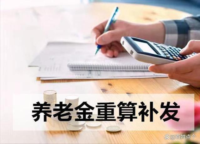 5月起，退休人员养老金将重算，符合条件将收到3笔钱？看有你吗？