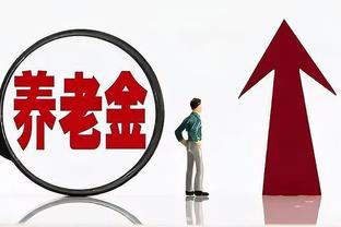 2024年养老金调整通知即将公布，企退人员需谨慎识别三大误区？