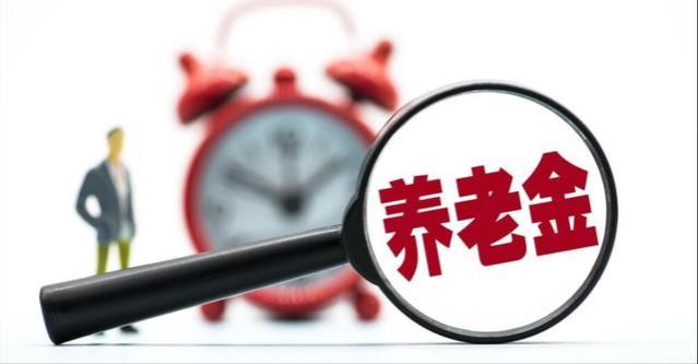 5月1日起，养老金上涨通知或将出炉！四类人涨钱可能达不到100元