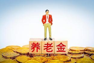 养老金上涨即将启动，事退人员养老金6500元，能涨220元吗？看看