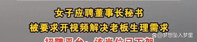 太炸裂！女子应聘董事长秘书，被要求解决老板生理需求，评论炸锅