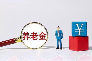 养老金上涨通知或将公布，养老金挂钩上可以“提低控高”吗？看看