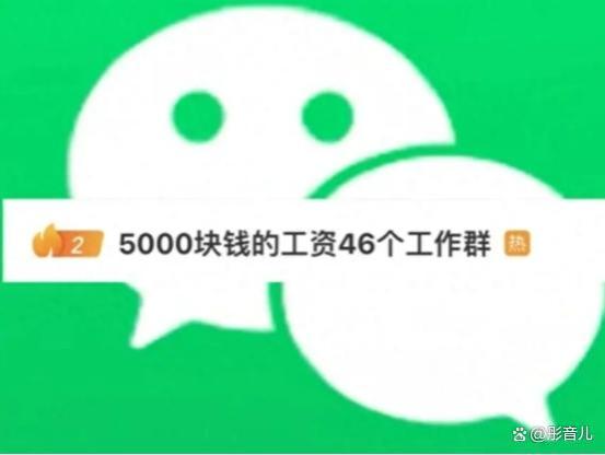 央媒怒批“随地大小班”现象！5000块工资46个群，休息权形同虚设