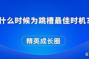 什么时候为跳槽最佳时机？