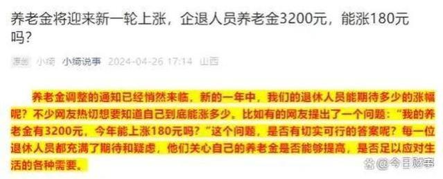 养老金将迎来新一轮上涨，企退人员养老金3200元，能涨180元吗？