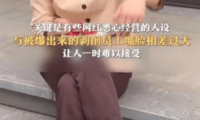 网红“王妈”塌房，人设崩塌还被骂“背刺”打工人，最新回应到来