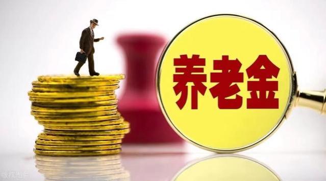 5月30起养老金调整通知或迎来出炉，年龄66岁和71岁能涨多少呢？